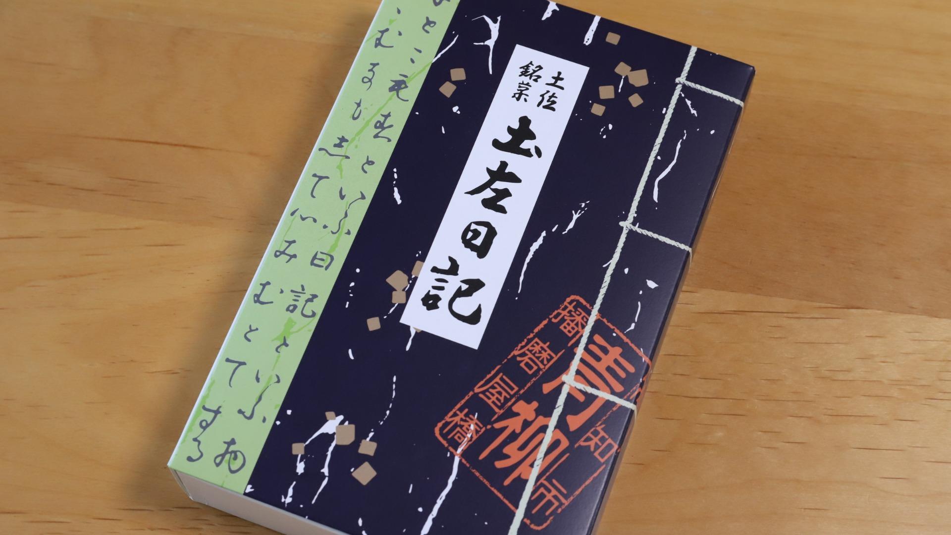 土佐銘菓、土佐日記の原材料等の情報